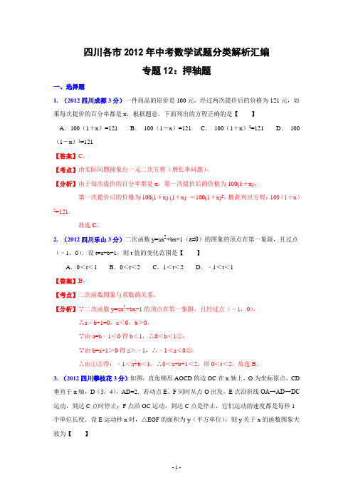 四川省各市2012年中考数学分类解析专题12：押轴题