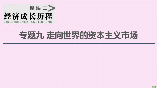 2021届高考历史一轮复习走向世界的资本主义市场第18讲开辟文明交往的航线和血与火的征服与掠夺课件人民版