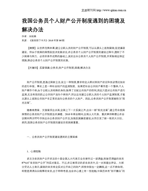 我国公务员个人财产公开制度遇到的困境及解决办法