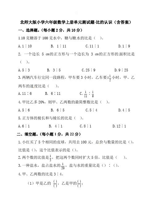 北师大版小学六年级数学上册单元测试题-比的认识(含答案)