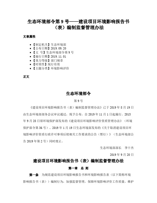 生态环境部令第9号——建设项目环境影响报告书（表）编制监督管理办法