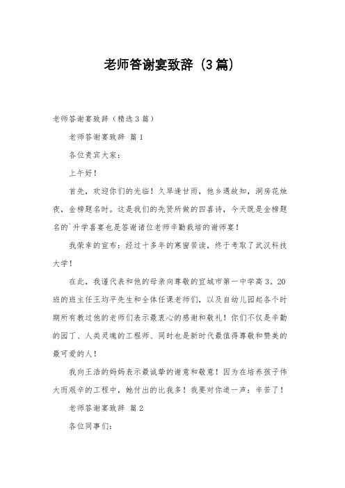 老师答谢宴致辞(3篇)