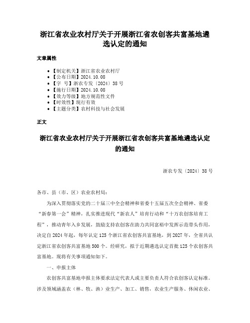 浙江省农业农村厅关于开展浙江省农创客共富基地遴选认定的通知