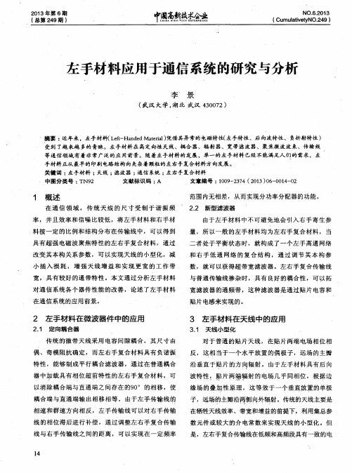 左手材料应用于通信系统的研究与分析