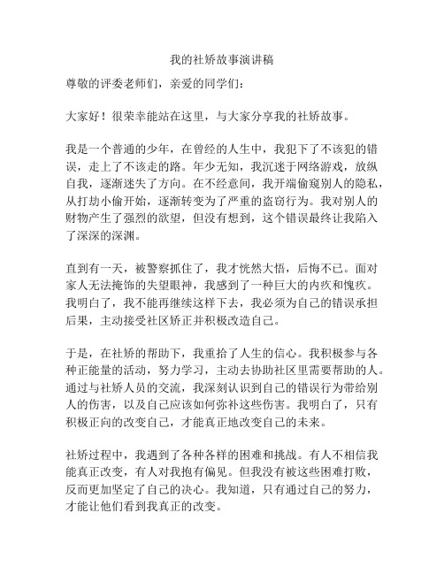 我的社矫故事演讲稿