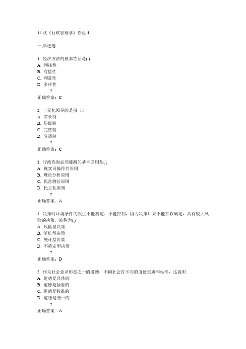 奥鹏北语14秋《行政管理学》作业4满分答案