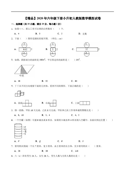 2020年六年级下册小升初人教版数学模拟试卷(5)