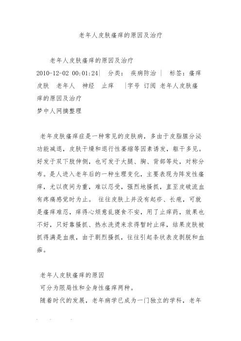 老年人皮肤瘙痒的原因与治疗