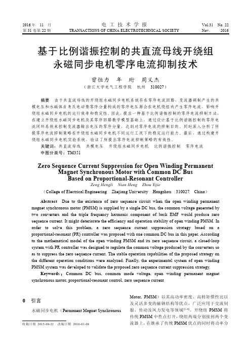 基于比例谐振控制的共直流母线开绕组永磁同步电机零序电流抑制技术