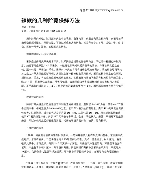 辣椒的几种贮藏保鲜方法