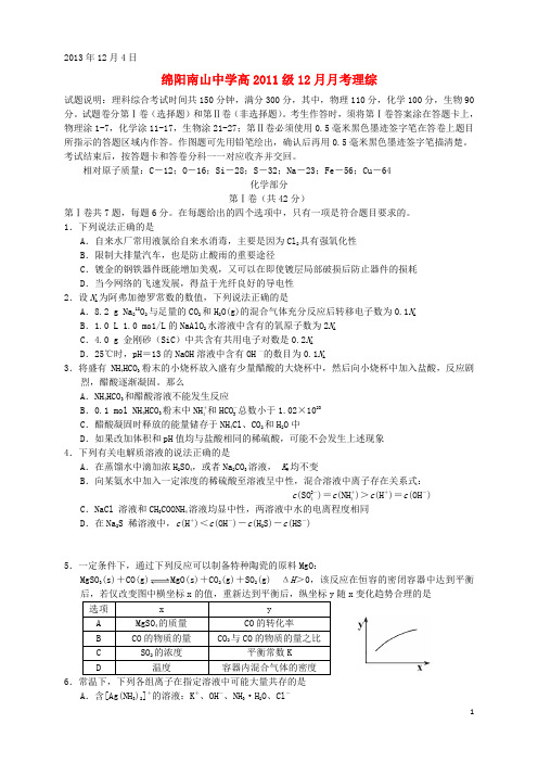 四川省绵阳市南山中学高三化学上学期12月月考试题新人