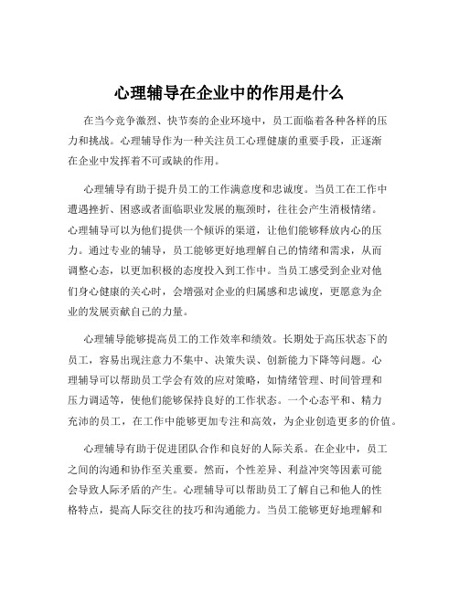 心理辅导在企业中的作用是什么