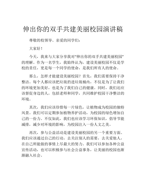 伸出你的双手共建美丽校园演讲稿