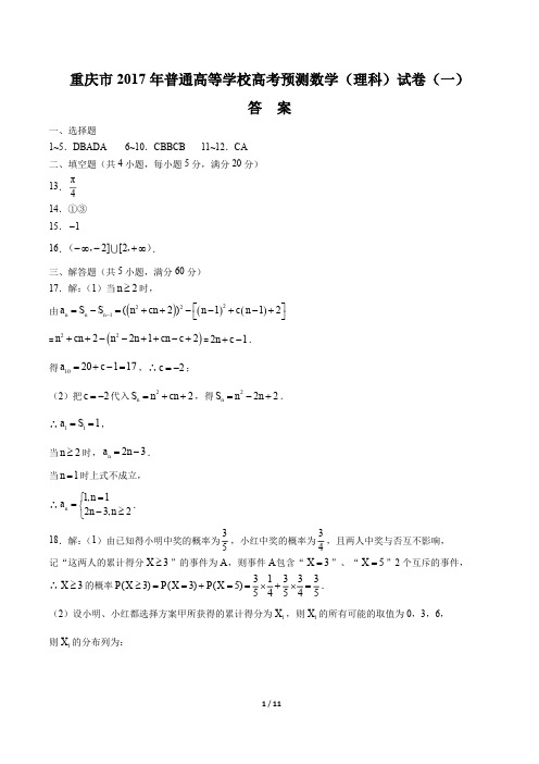 【重庆市】2017年普通高等学校高考预测数学(理科)试卷(一)-答案