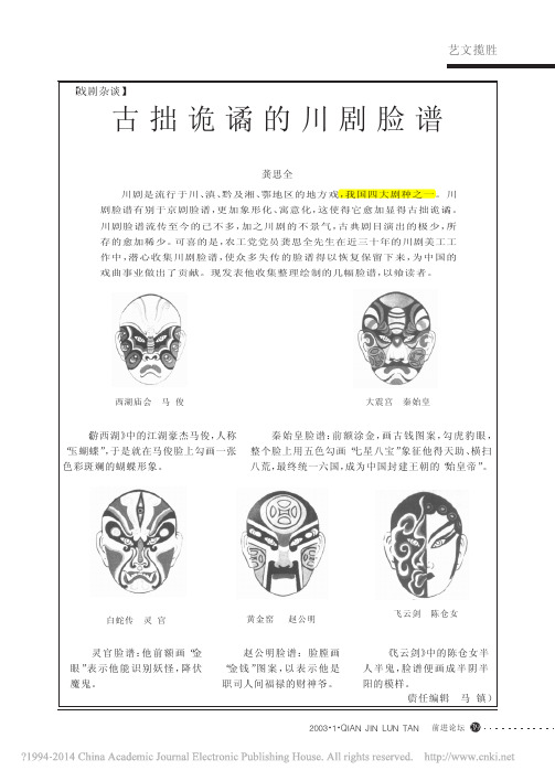 古拙诡谲的川剧脸谱_龚思全