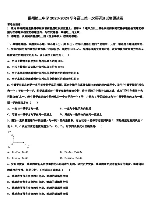 福州第三中学2023-2024学年高三第一次调研测试物理试卷含解析