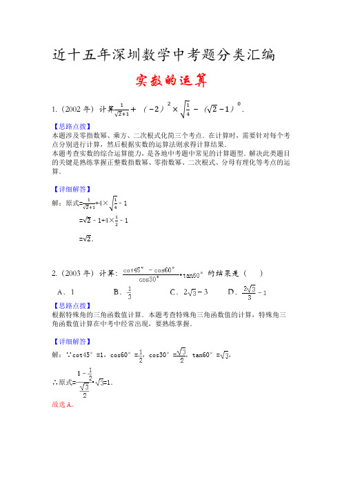 2002-2019深圳中考数学试题分类汇编09实数的运算 教师版