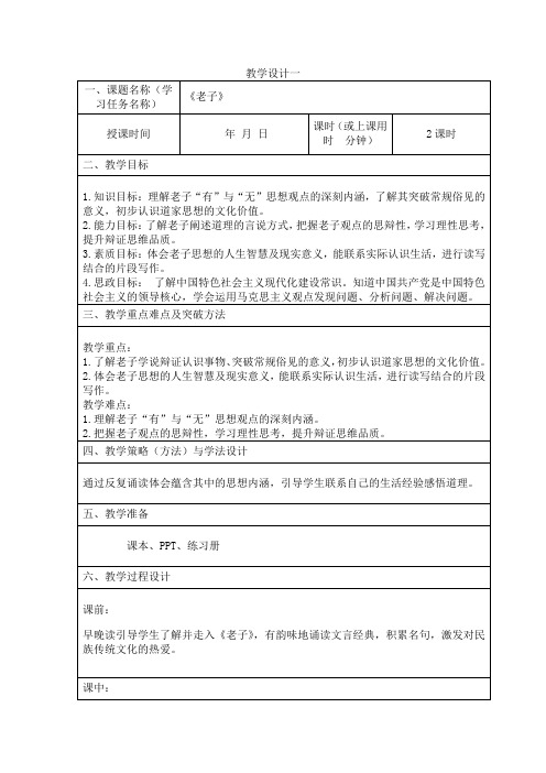 《老子》四章+教学设计 统编版高中语文选择性必修上册