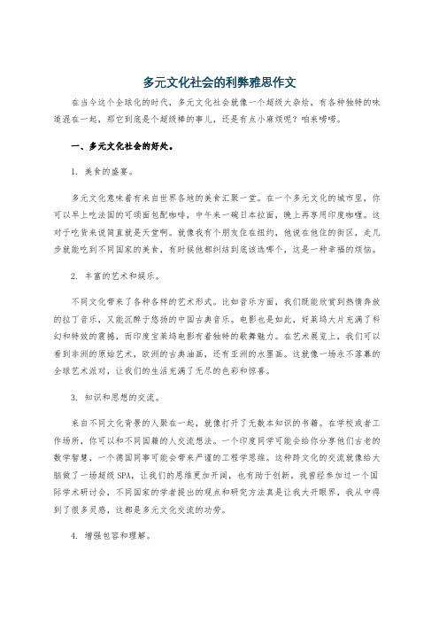 多元文化社会的利弊雅思作文