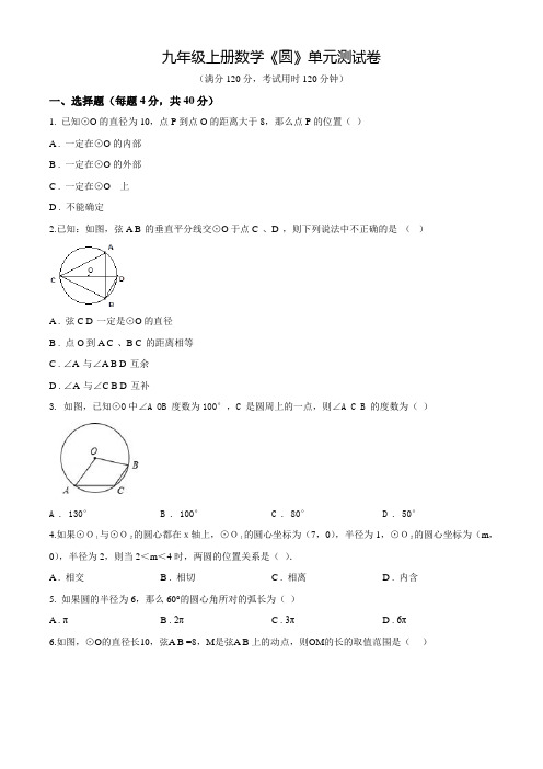 九年级上册数学《圆》单元测试题(带答案)