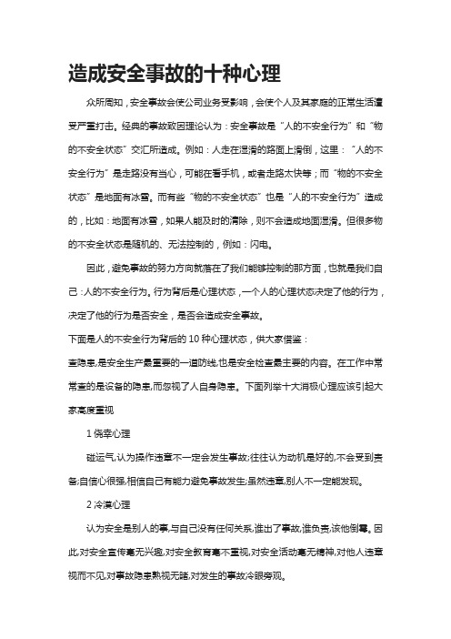 造成安全事故的十种心理