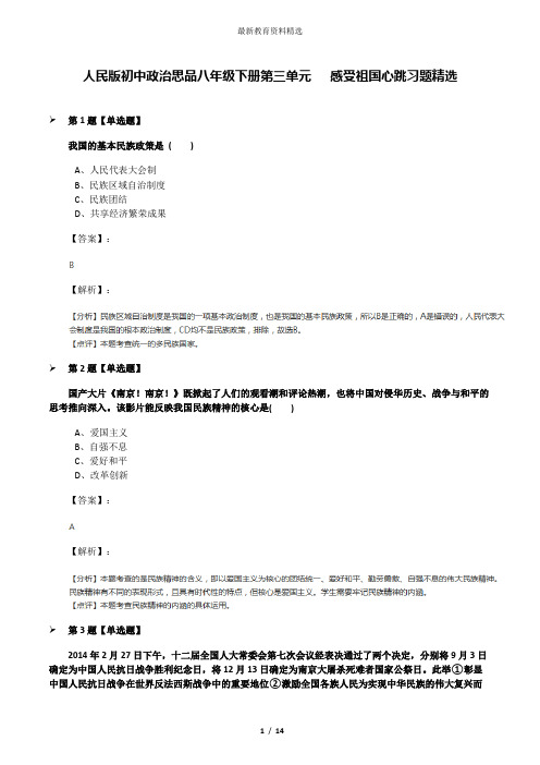 人民版初中政治思品八年级下册第三单元   感受祖国心跳习题精选