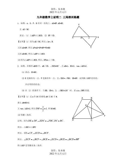 九年级数学上证明二 三部分训练题  试题