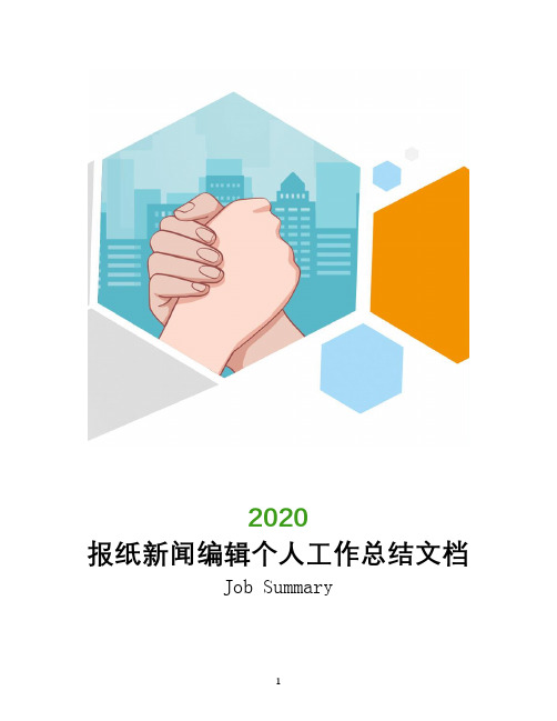 报纸新闻编辑2020年个人工作总结文档