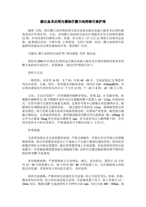 脑出血术后颅内感染行腰大池持续引流护理