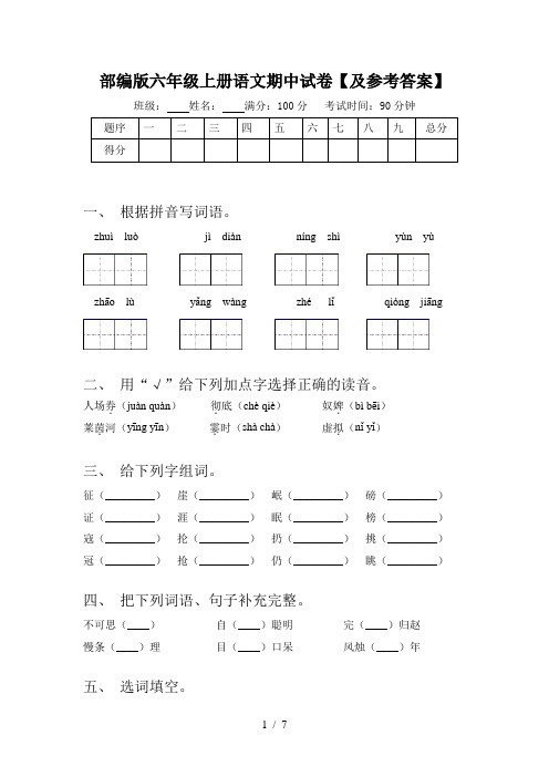 部编版六年级上册语文期中试卷【及参考答案】