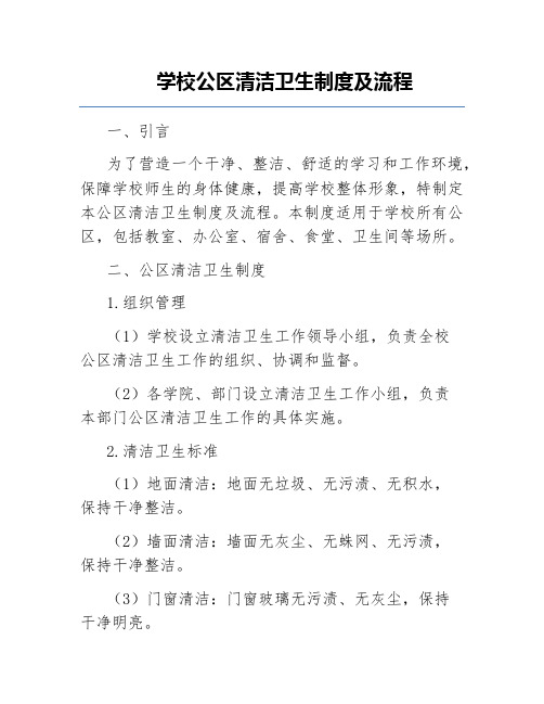 学校公区清洁卫生制度及流程