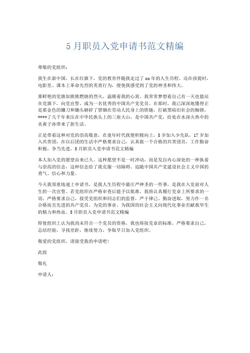 党团工会-5月职员入党申请书范文精编 精品