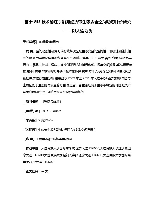 基于GIS技术的辽宁沿海经济带生态安全空间动态评价研究——以大连为例