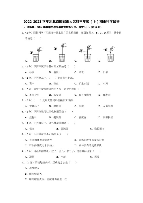 2022-2023学年河北省邯郸市大名县三年级(上)期末科学试卷【含答案】