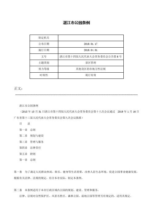 湛江市公园条例-湛江市第十四届人民代表大会常务委员会公告第6号