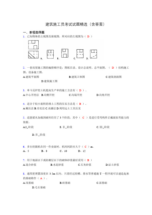 施工员历年考试经典试题精选(含答案)agh