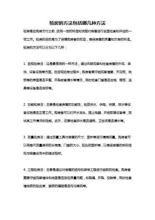 验房的方法包括哪几种方法