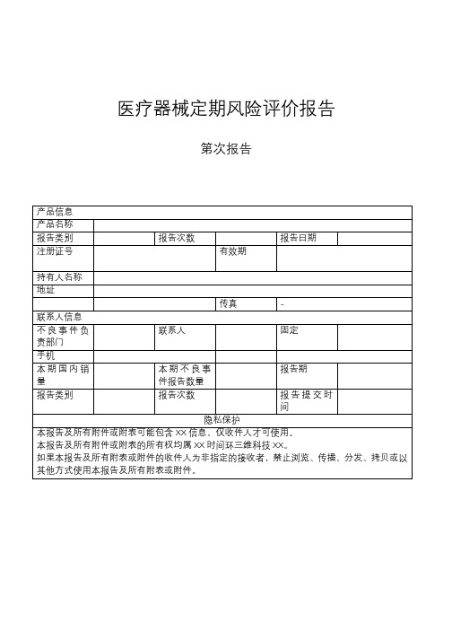 医疗器械定期风险评价报告模板