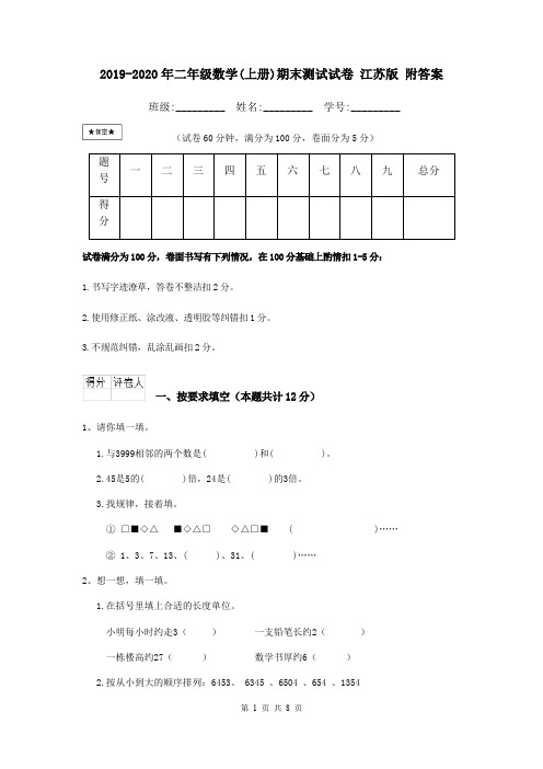 2019-2020年二年级数学(上册)期末测试试卷 江苏版 附答案