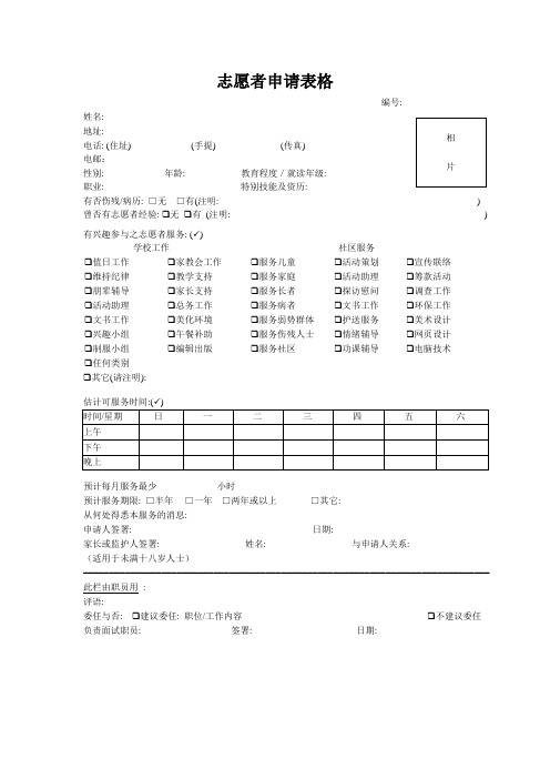 志愿者申请表格 文档