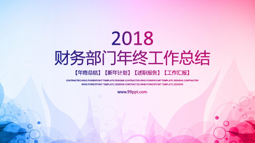 最新2018年财务部门年终工作总结述职报告ppt通用模板