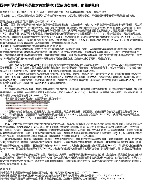 四种新型抗精神病药物对首发精神分裂症患者血糖、血脂的影响