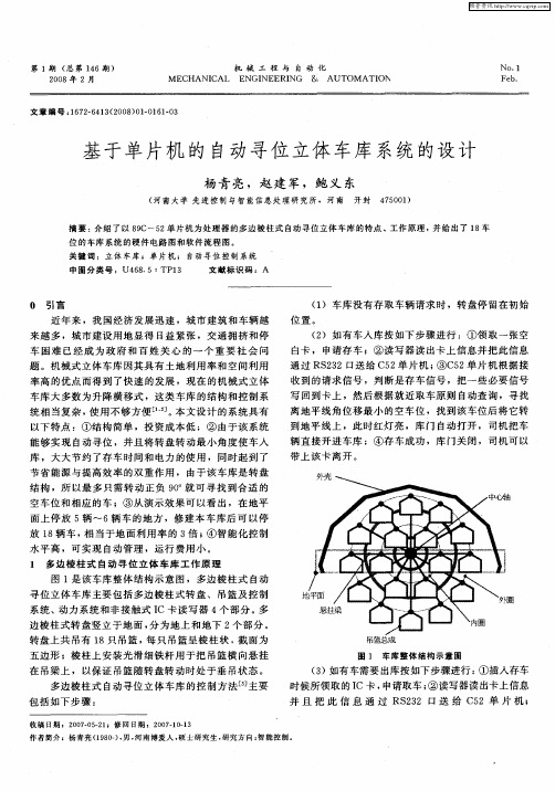 基于单片机的自动寻位立体车库系统的设计