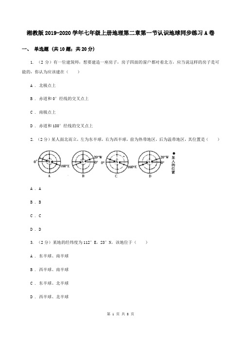 湘教版2019-2020学年七年级上册地理第二章第一节认识地球同步练习A卷