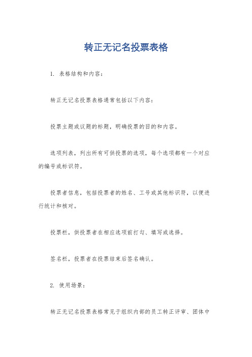 转正无记名投票表格