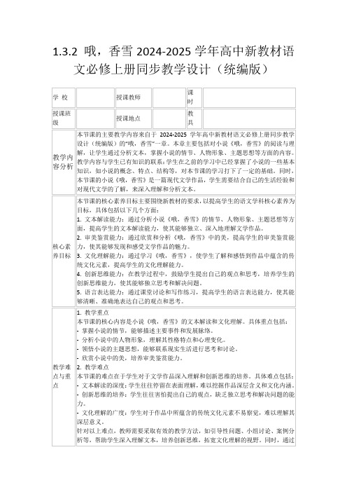 1.3.2哦,香雪2024-2025学年高中新教材语文必修上册同步教学设计(统编版)