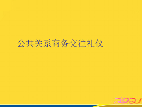 公共关系商务交往礼仪(标准版)ppt资料