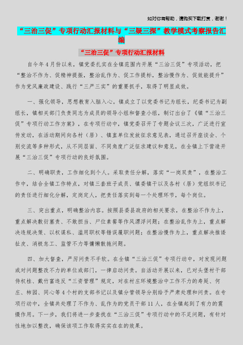 “三治三促”专项行动汇报材料与“三疑三探”教学模式考察报告汇编