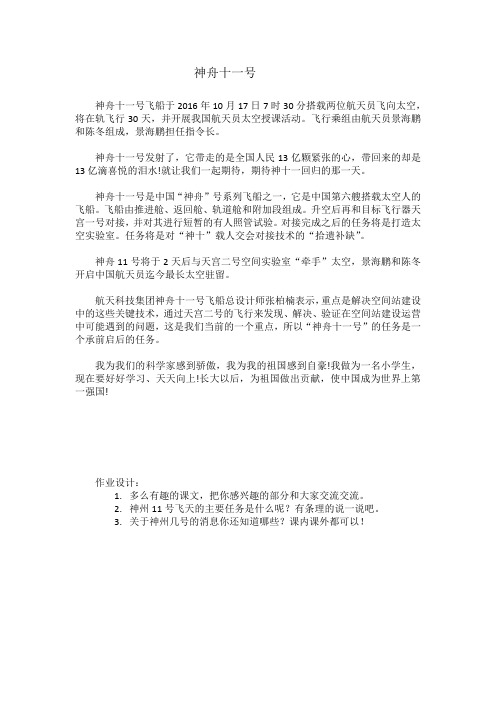 人教版四年级语文上册《神舟十一号》等阅读资料