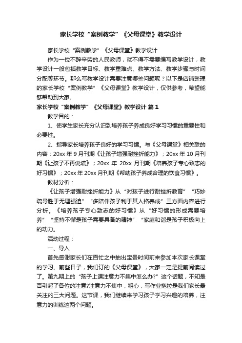 家长学校“案例教学”《父母课堂》教学设计